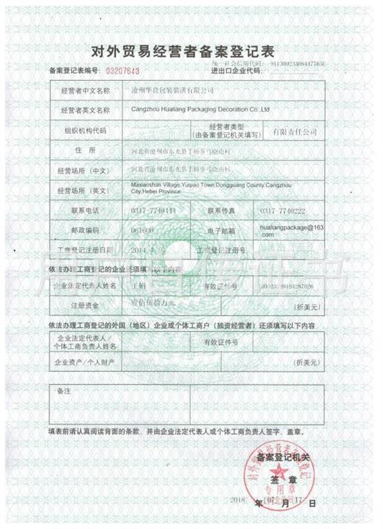 對外貿易經營者備案登記證